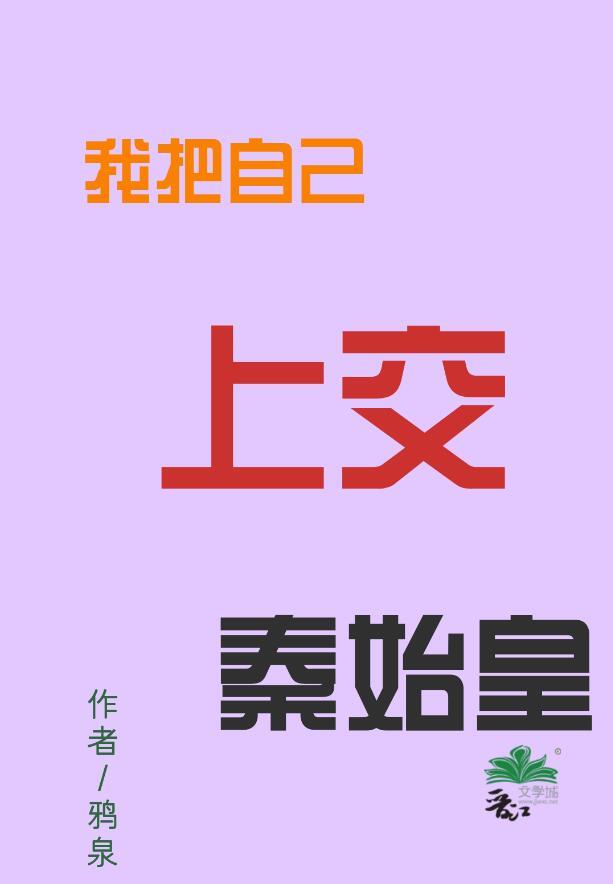我把自己上交秦始皇3Q