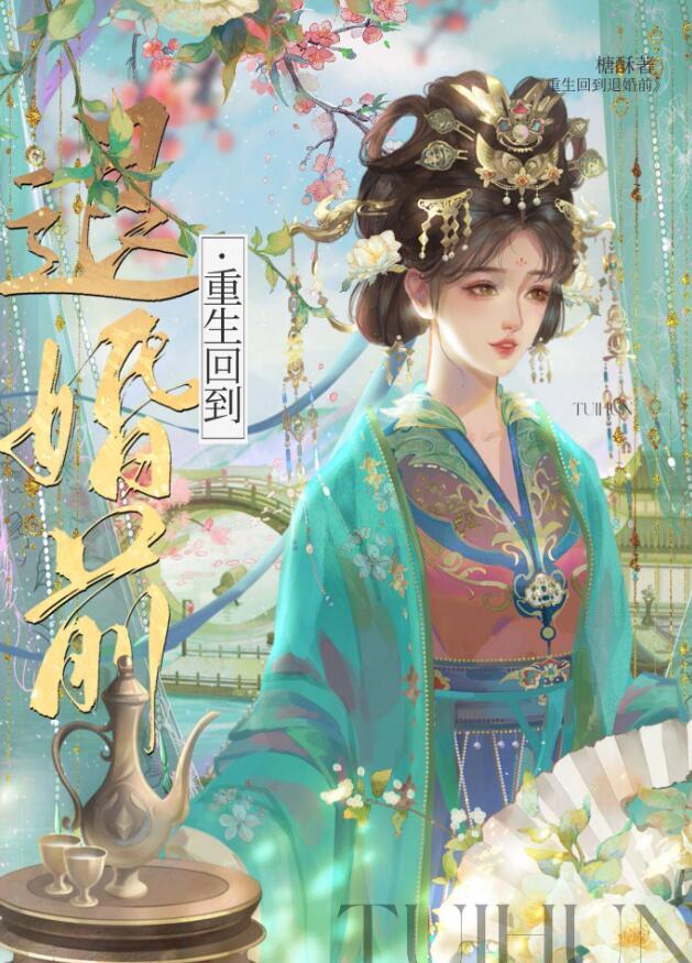 重生回到退婚前番外