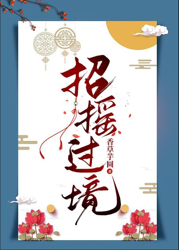 招摇过境by香草芋圆