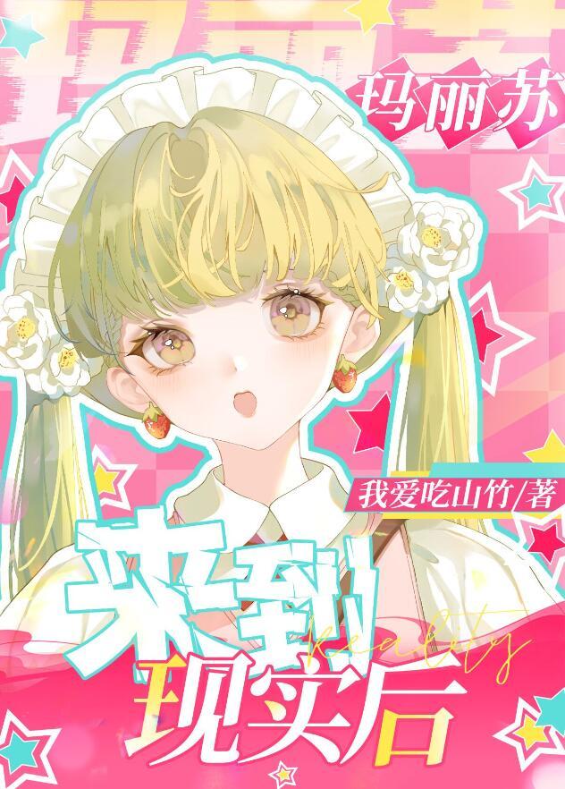 玛丽苏来到现实世界后免