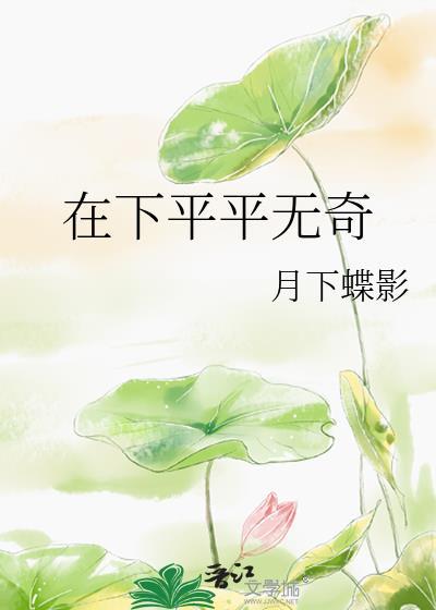 在下平平无奇免费TXT
