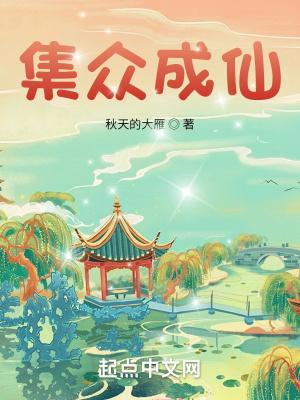 集众成仙-秋天的大雁