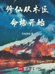两界修仙从青符到洪荒无弹窗