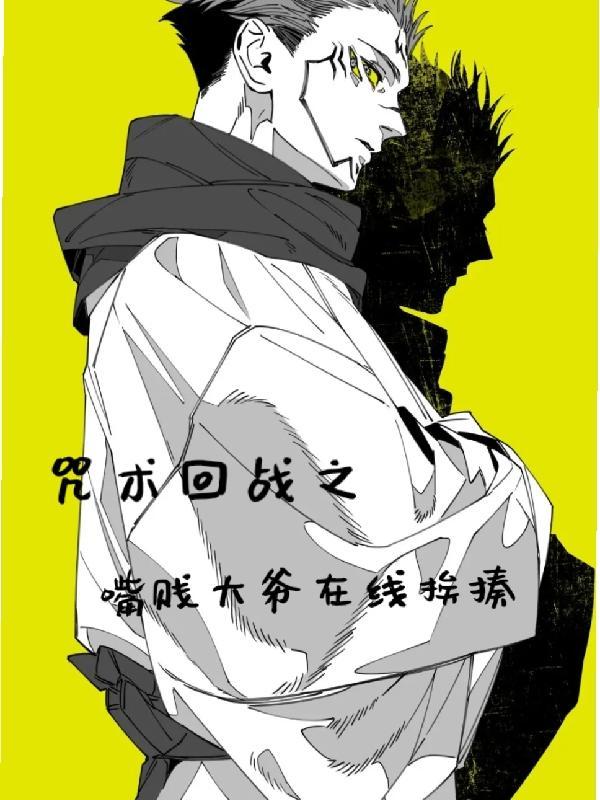 咒术回战大爷同人