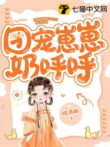 团宠崽崽奶呼呼大结局