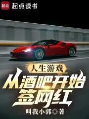 人生游戏从酒吧开始签网红3q