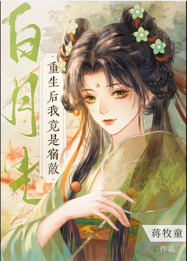重生后我竟是宿敌白月光格格党
