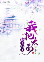 我把太子拉下马了免费阅读