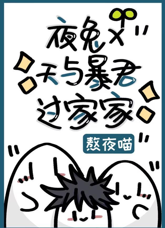 夜兔×天与暴君过家家免费