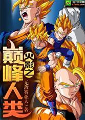 火影之巅峰平民
