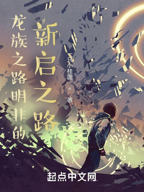 龙族之路明非h