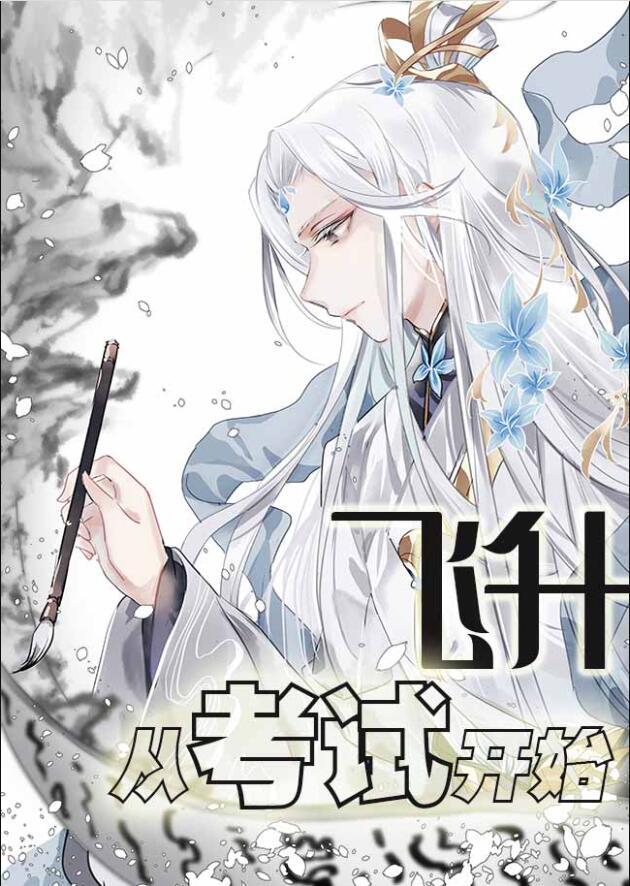 飞升从考试开始by雾入