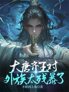 唐朝齐国