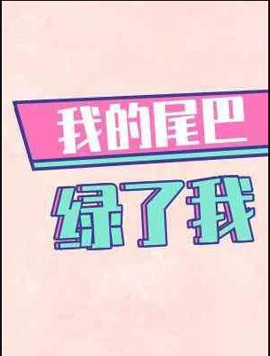 我的尾巴绿了我作者木三观txt
