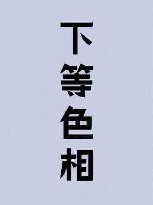 下等色相 木三观免费阅读