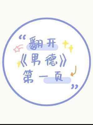 翻开男德第一页 作者木三观