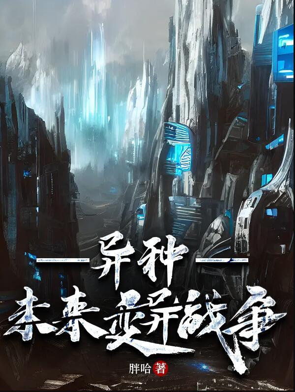 异种未来变异战争胖哈沧止戈