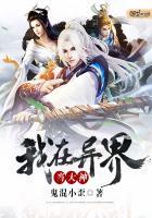 我在异界当天神免费阅读