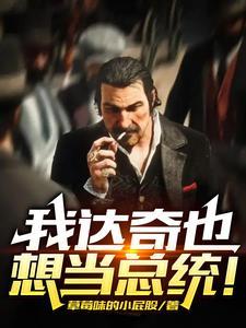 达奇现在咋样了