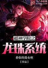 超神学院之龙珠系统网站