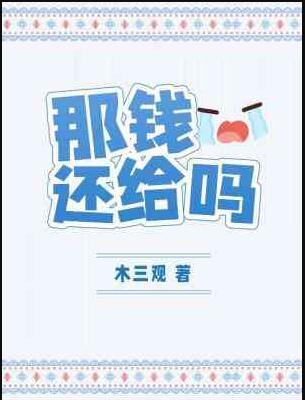 那钱还给吗by木三观