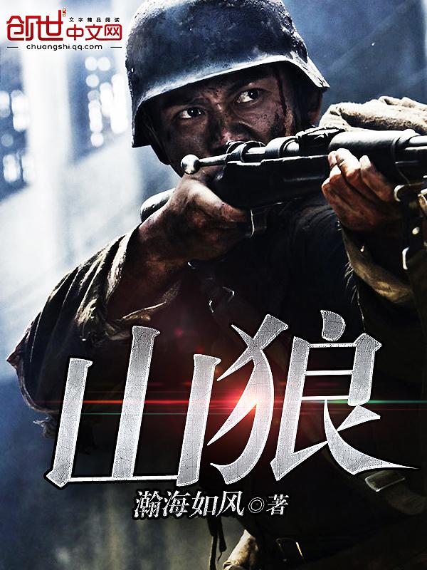 山狼 第15章