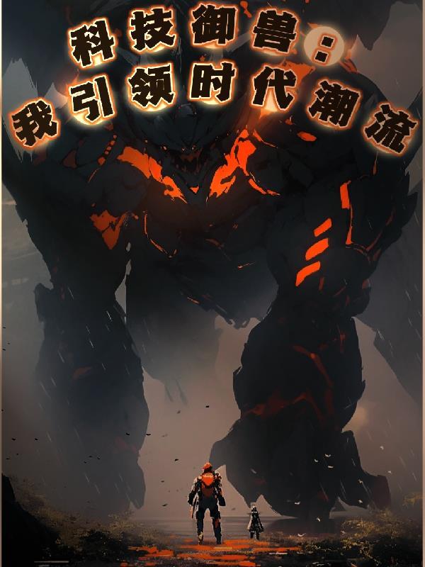 科技兽怎么安装