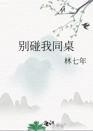 别碰我同桌by林七年讲的什么