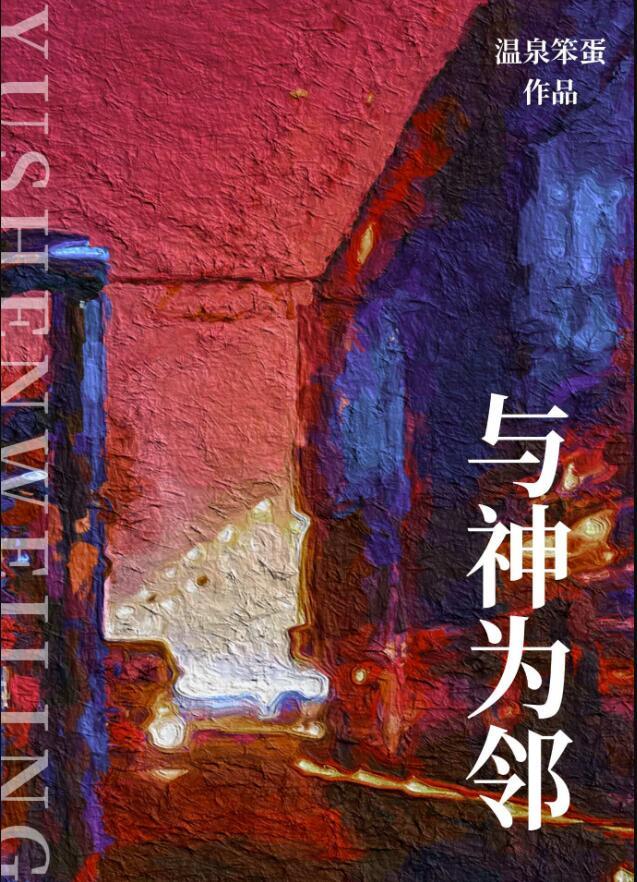 与神为邻番外