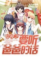 综漫之要听爸爸的话扫书