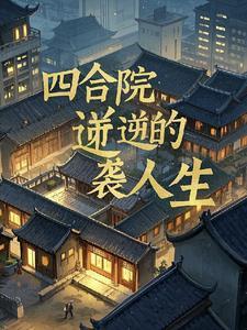 3进四合院图片
