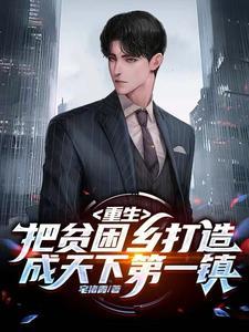 贫困村变成富裕村