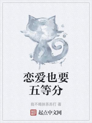 综漫恋爱需要五等分