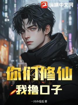 西游你们修仙我练武