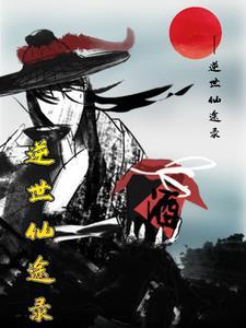仙逆 世界观
