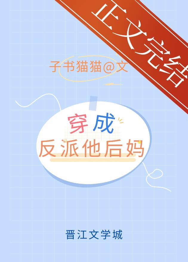 穿成反派他后妈百度