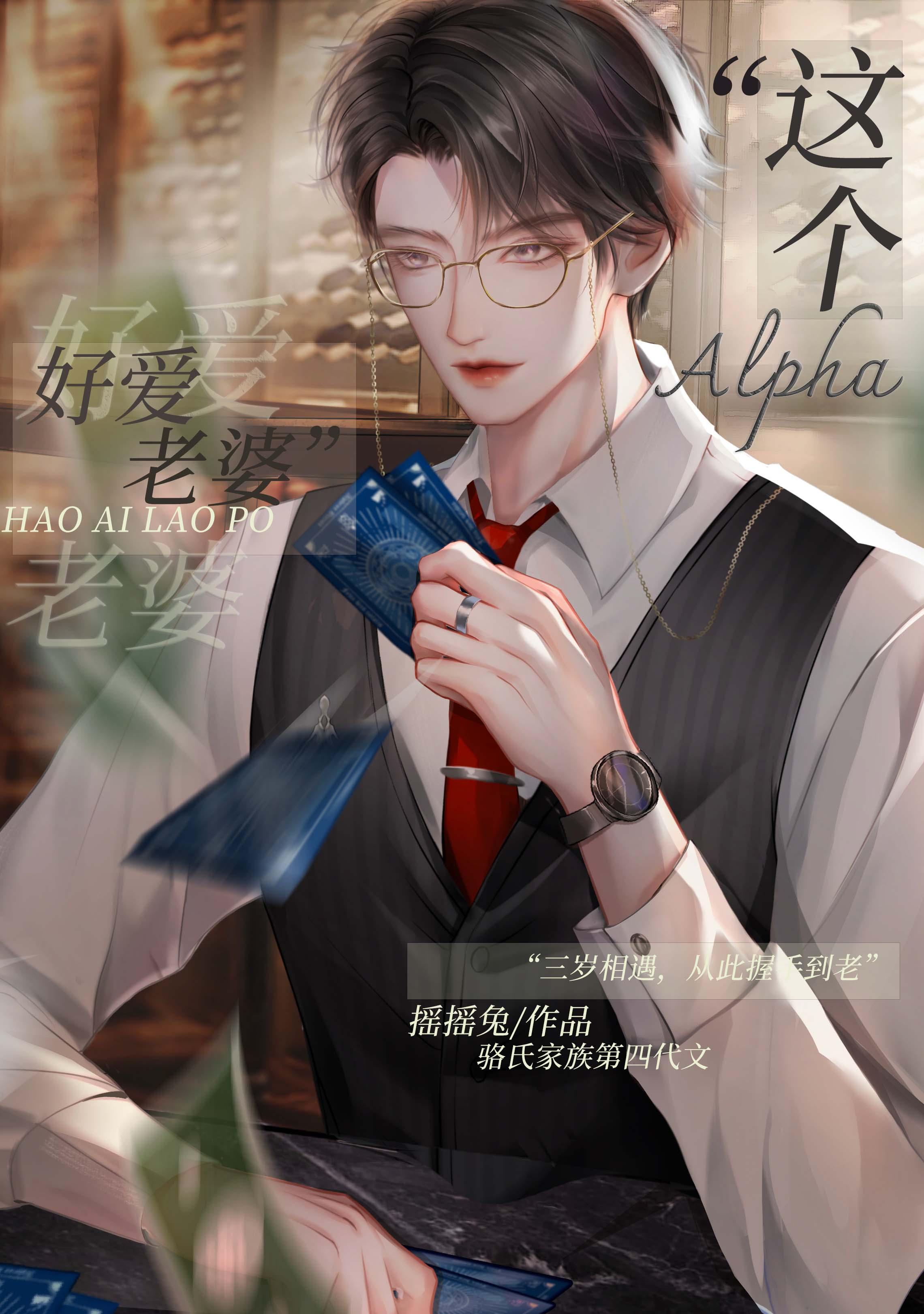 这Alpha好爱老婆by