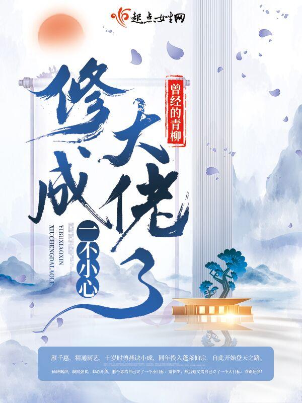 一不小心修成大佬了 曾经的青柳怎么断更了