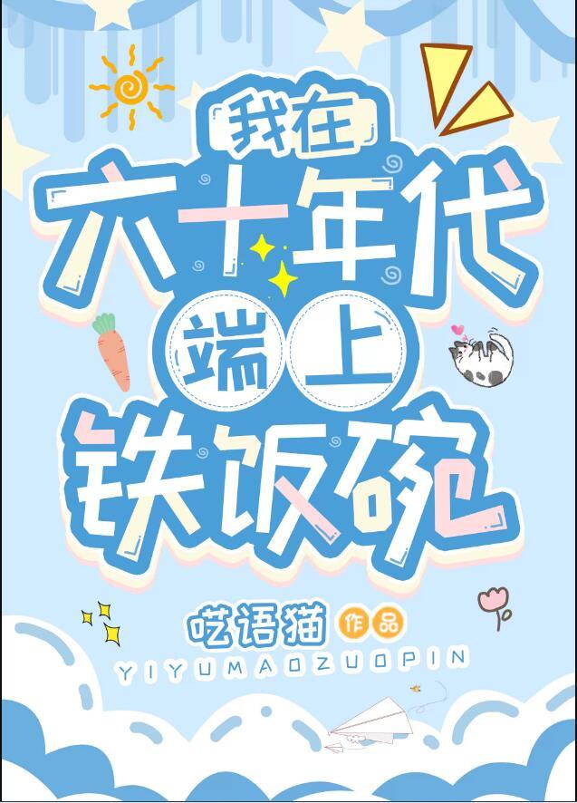 我在六十年代端上铁饭碗 呓语猫