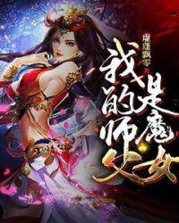 我的师父是魔女免费阅读