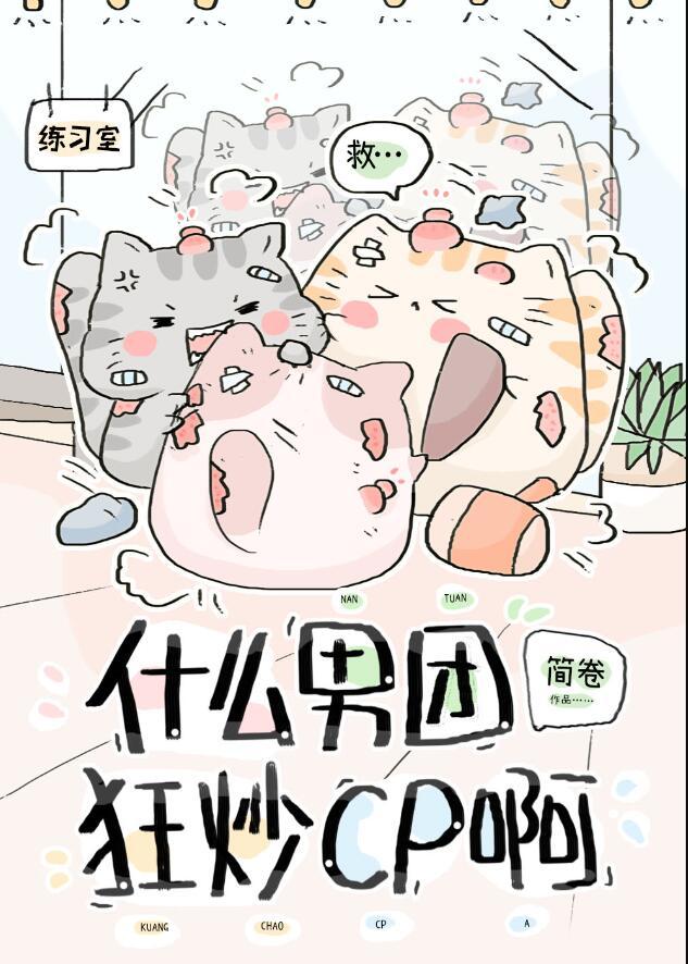 什么男团狂炒cp啊受什么时候出场