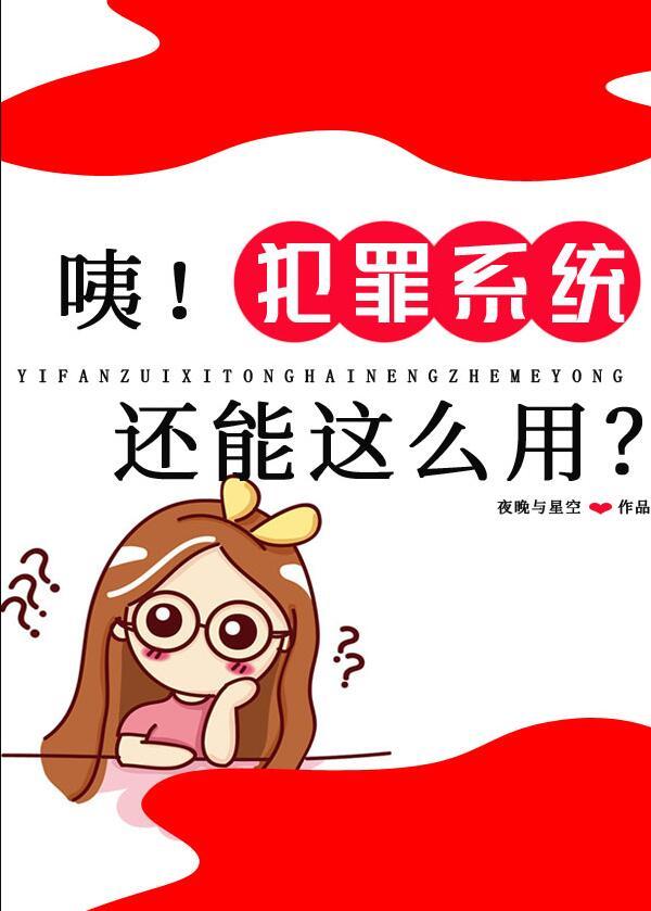 咦犯罪系统还能这么用番外TXT
