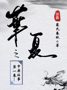 华夏之春歌曲原唱