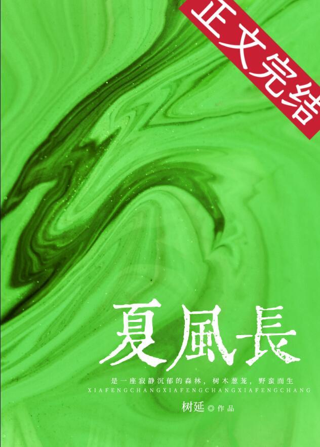 夏风长 树延