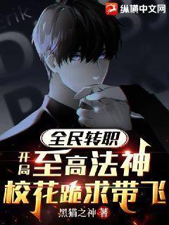 全民转职开局至高法神校花跪求带飞 黑猫之神