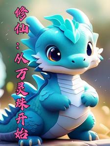 御兽我的驭兽能返祖