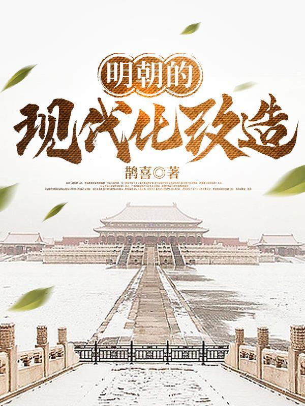 明朝的现代化改造 未删减