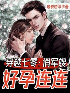 穿越七零俏军嫂好孕连连全文免费阅读