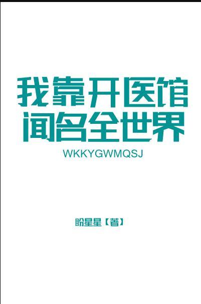 我靠医术名动四方