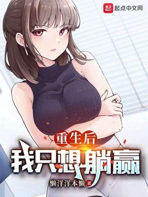 我只想躺赢TXT百度